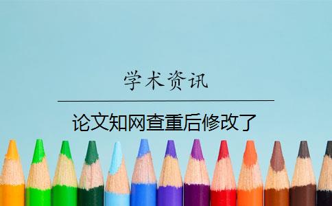 論文知網(wǎng)查重后修改了