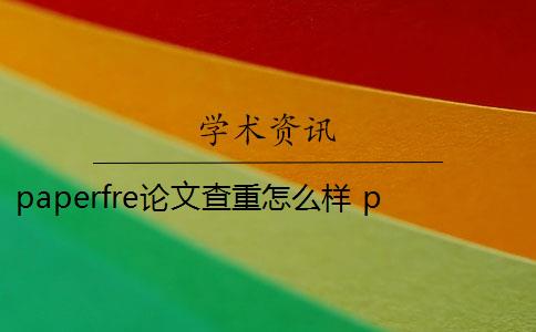 paperfre論文查重怎么樣 paperfree查重靠譜嗎？