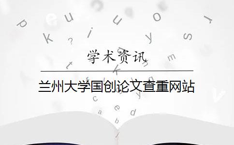 蘭州大學(xué)國創(chuàng)論文查重網(wǎng)站