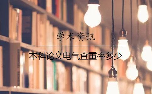 本科論文電氣查重率多少