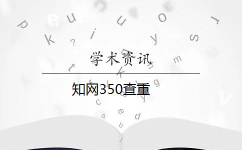 知网350查重