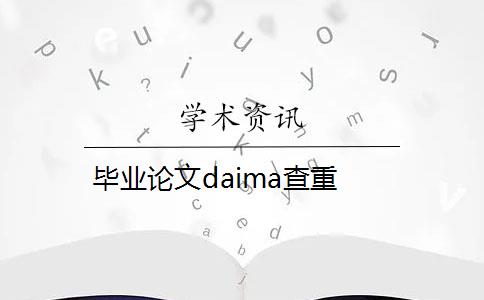 毕业论文daima查重