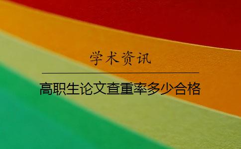 高职生论文查重率多少合格