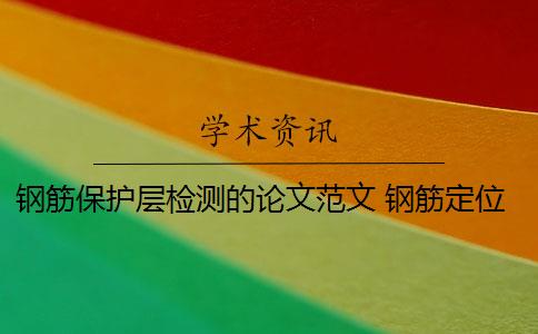 钢筋保护层检测的论文范文 钢筋定位后如何进行保护层厚度的检测？