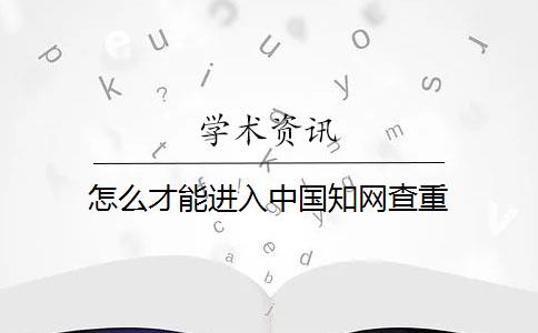 怎么才能进入中国知网查重