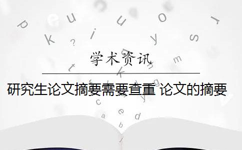 研究生论文摘要需要查重 论文的摘要需要进行查重吗？