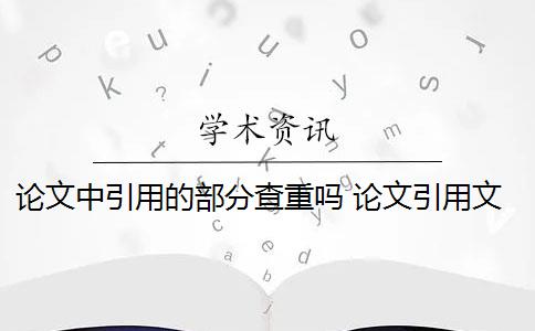 論文中引用的部分查重嗎 論文引用文獻(xiàn)會查重嗎？