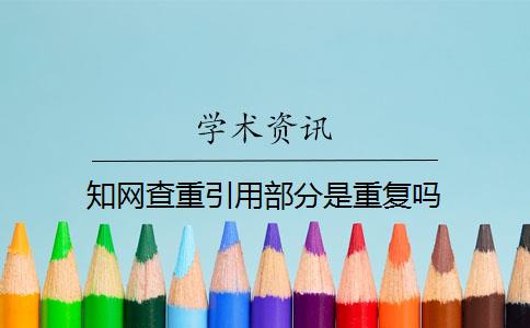 知網(wǎng)查重引用部分是重復(fù)嗎