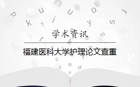 福建醫(yī)科大學(xué)護(hù)理論文查重