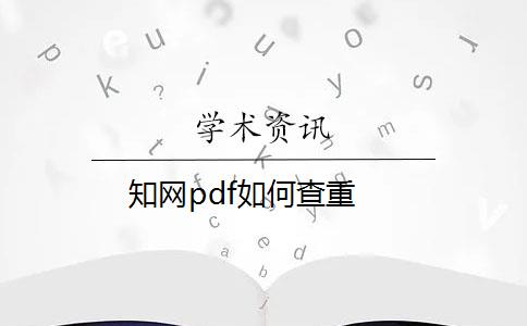 知網(wǎng)pdf如何查重