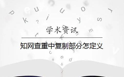 知网查重中复制部分怎定义