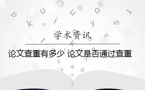 論文查重有多少 論文是否通過查重？