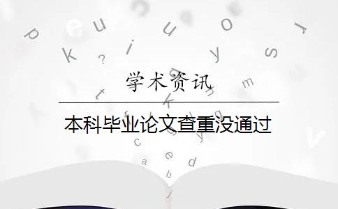 本科畢業(yè)論文查重沒(méi)通過(guò)