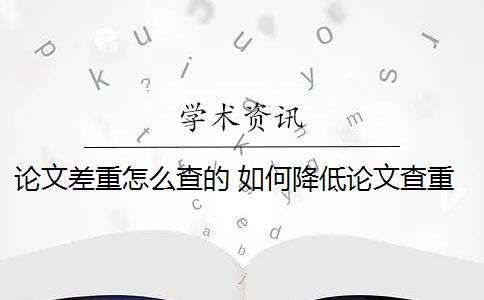 论文差重怎么查的 如何降低论文查重率？