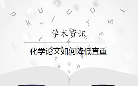 化学论文如何降低查重