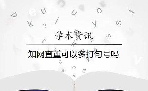 知网查重可以多打句号吗