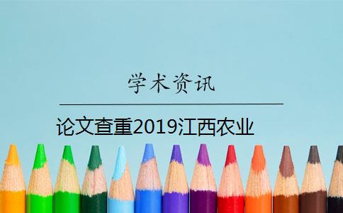 论文查重2019江西农业