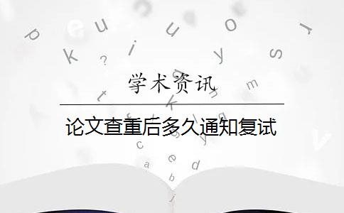 论文查重后多久通知复试