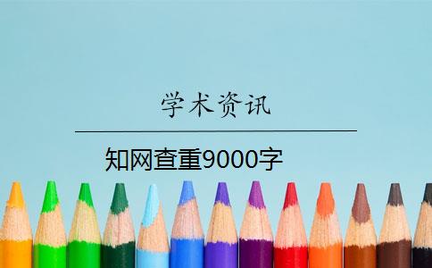 知網(wǎng)查重9000字