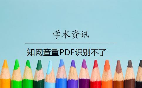 知网查重PDF识别不了