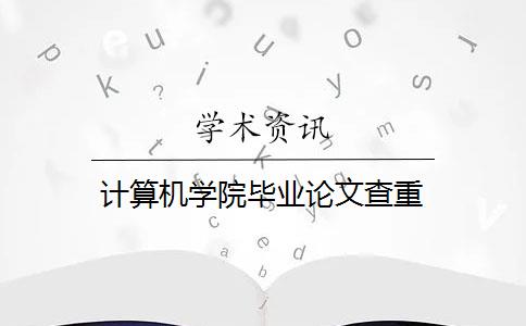 计算机学院毕业论文查重