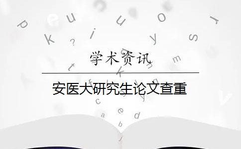 安医大研究生论文查重