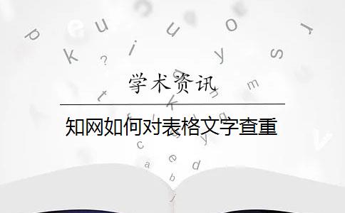 知网如何对表格文字查重