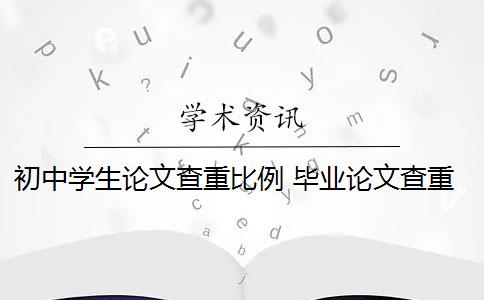 初中学生论文查重比例 毕业论文查重率标准是多少？