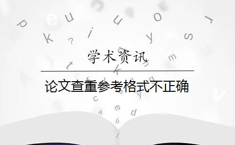 論文查重參考格式不正確