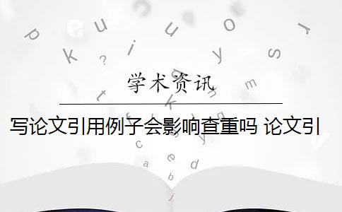 寫論文引用例子會(huì)影響查重嗎 論文引用文獻(xiàn)會(huì)查重嗎？