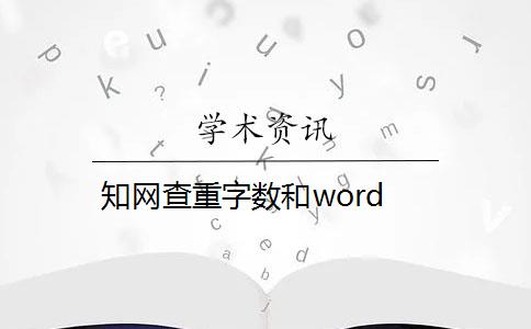 知网查重字数和word