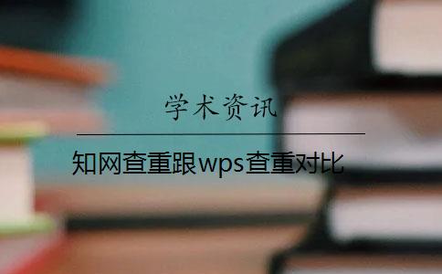 知网查重跟wps查重对比