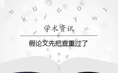 假论文先把查重过了