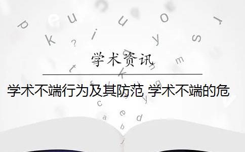 学术不端行为及其防范 学术不端的危害有哪些？