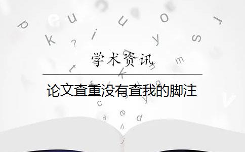 论文查重没有查我的脚注