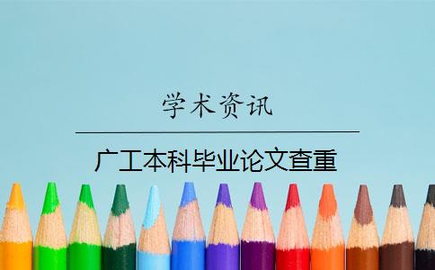 广工本科毕业论文查重