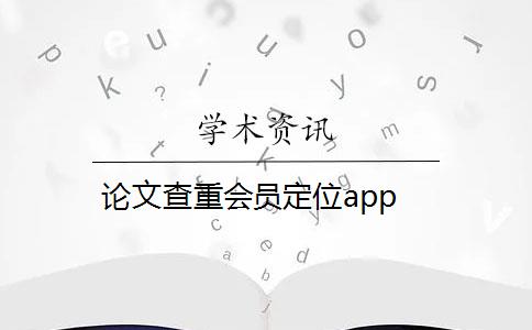 论文查重会员定位app