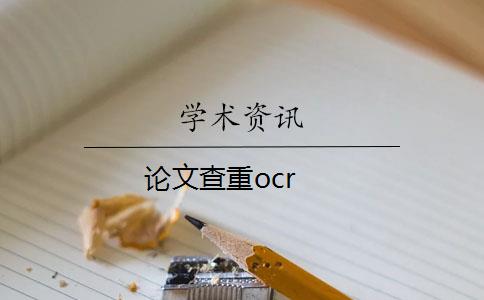 论文查重ocr