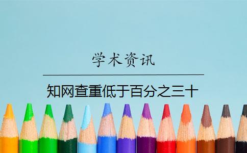 知网查重低于百分之三十