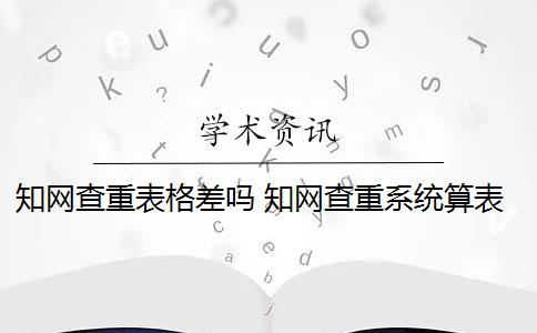 知网查重表格差吗 知网查重系统算表格内容吗？