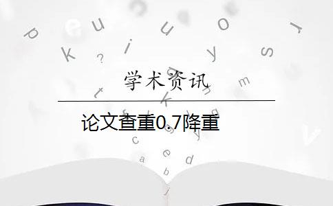 论文查重0.7降重