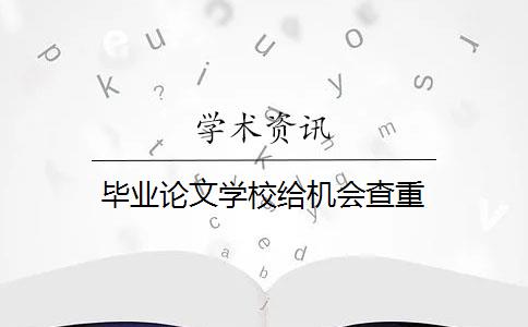 畢業(yè)論文學校給機會查重