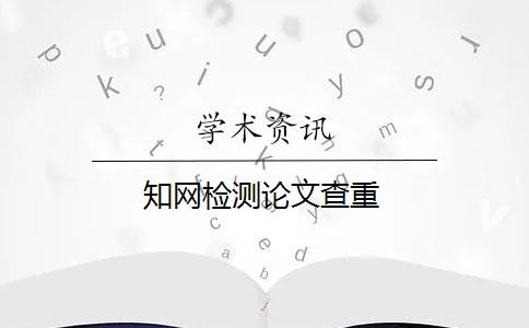 知网检测论文查重