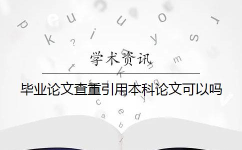 毕业论文查重引用本科论文可以吗