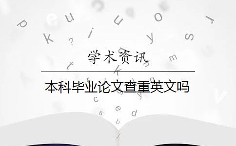 本科毕业论文查重英文吗 本科毕业论文查重英文吗