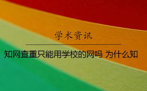 知網查重只能用學校的網嗎 為什么知網查重和學校查重的不一樣？