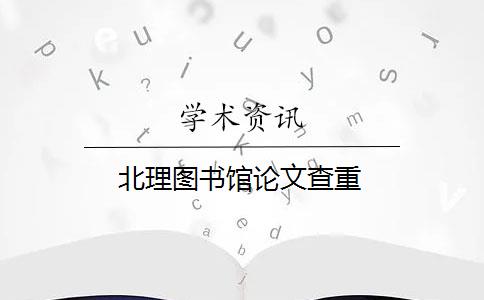 北理圖書館論文查重