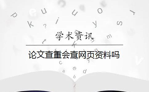 论文查重会查网页资料吗