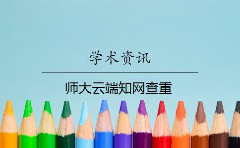 师大云端知网查重