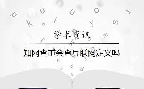 知网查重会查互联网定义吗